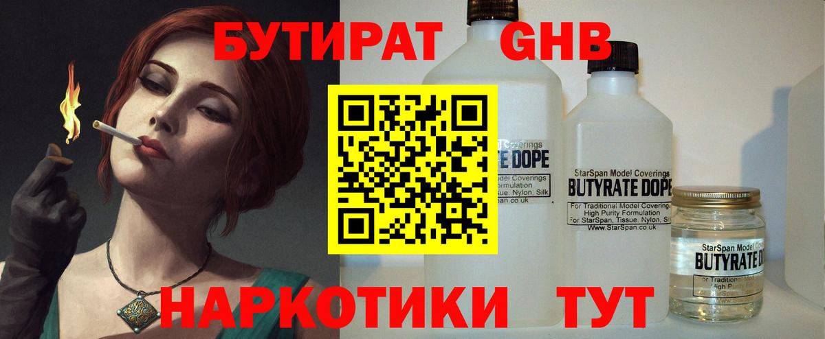 БУТИРАТ 1.4BDO  Вход с VPN  Можайск 