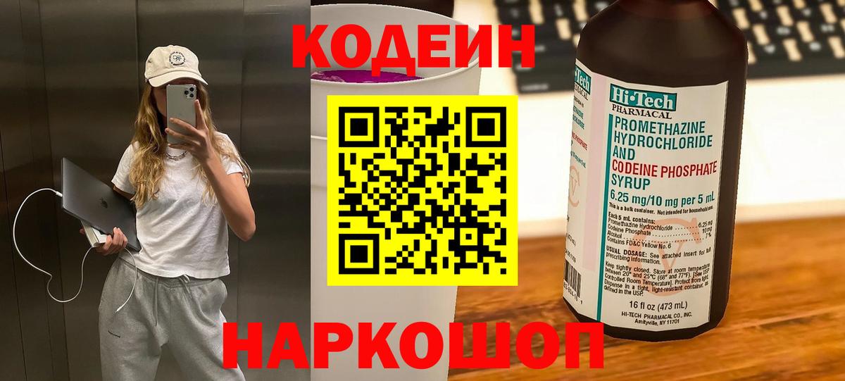 Можайск  Кодеиновый сироп Lean напиток Lean (лин)  Вход с VPN  Кодеин Purple Drank 