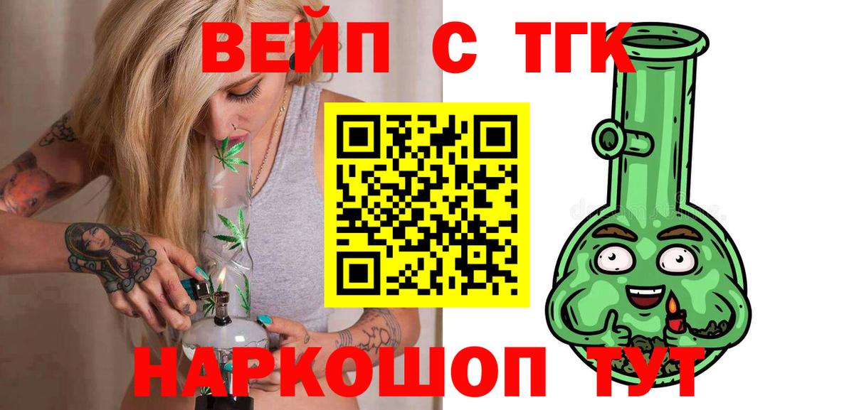 ТГК вейп с тгк Можайск
